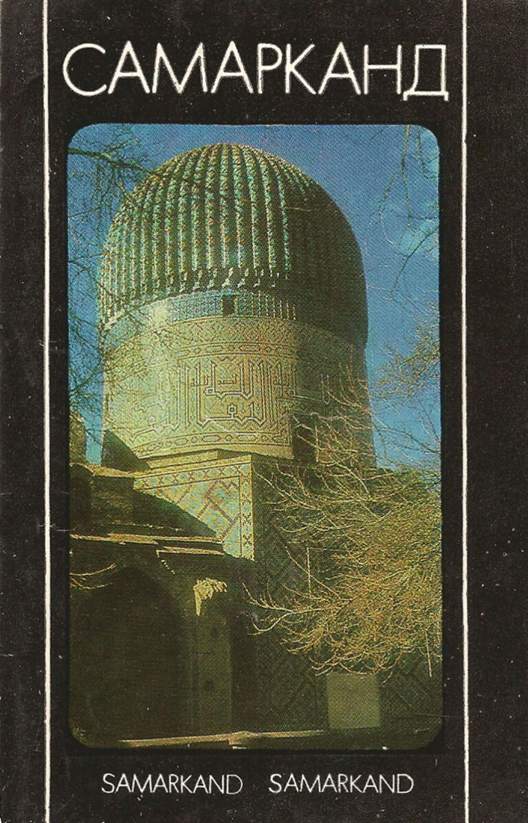 Самарканд (набор из 16 открыток)