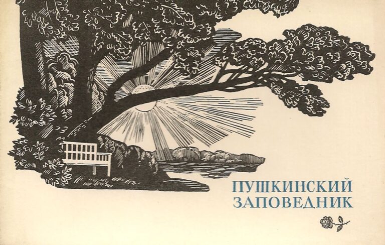 Пушкинский заповедник (набор из 16 открыток)