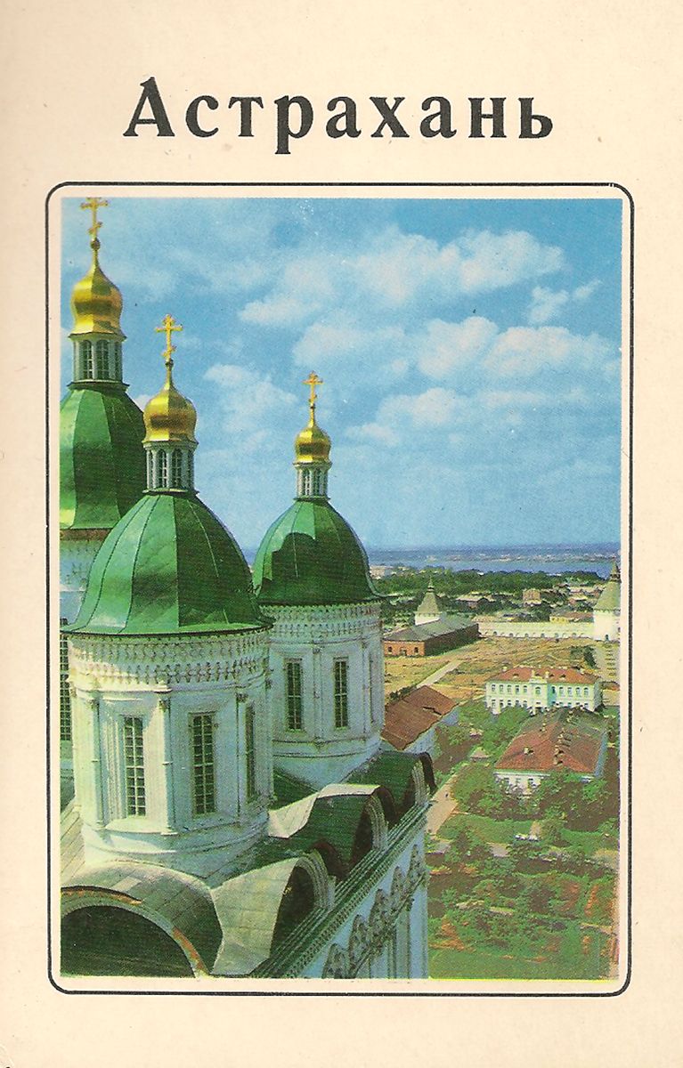 Астрахань (набор из 15 открыток)