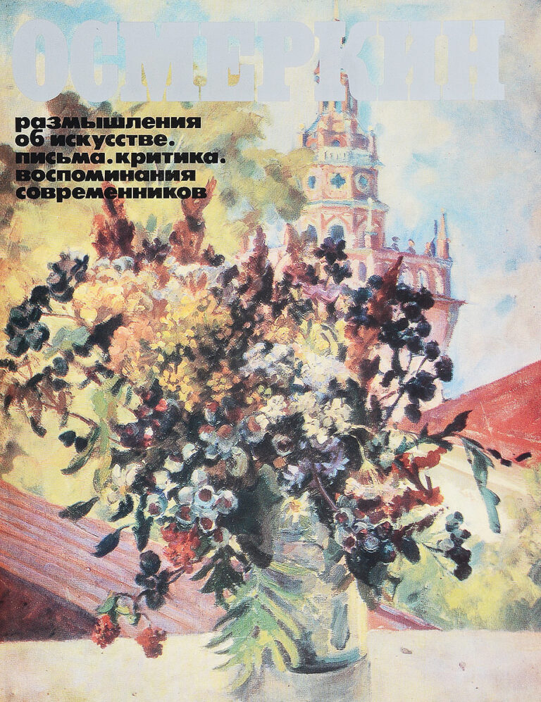Осмеркин. Размышления об искусстве. Письма. Критика. Воспоминания современников