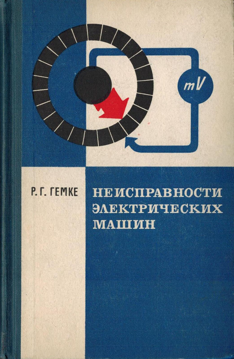 Неисправности электрических машин