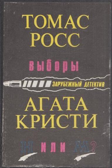 Выборы. Н или М?