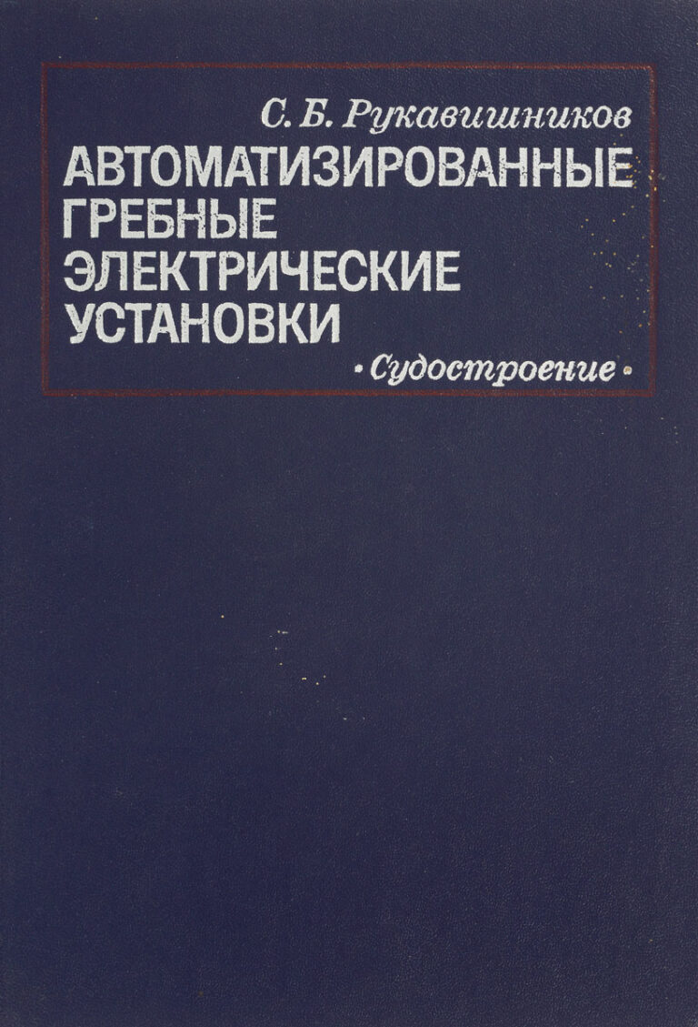 Автоматизированные гребные электрические установки