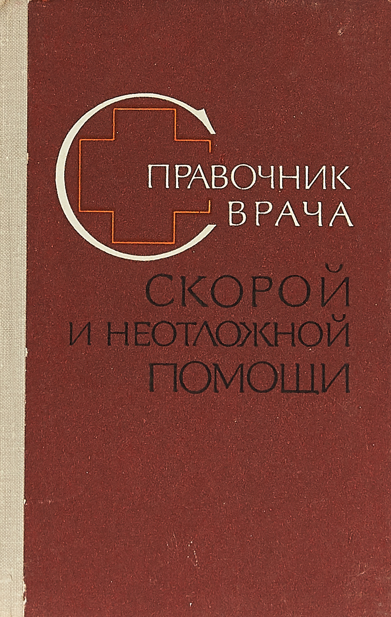 Справочник врача скорой и неотложной помощи