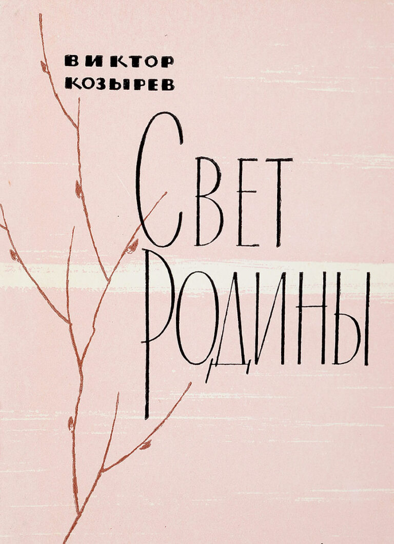 Свет родины