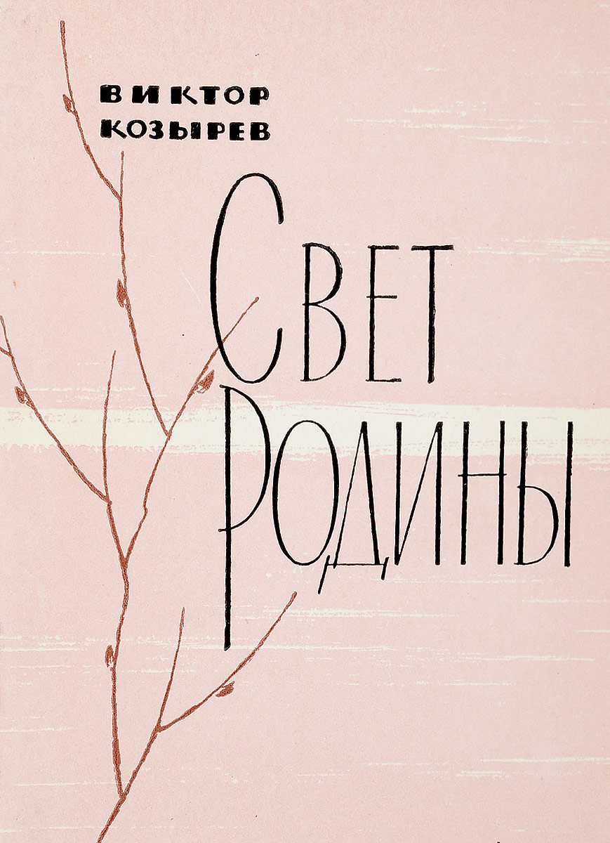 Свет родины