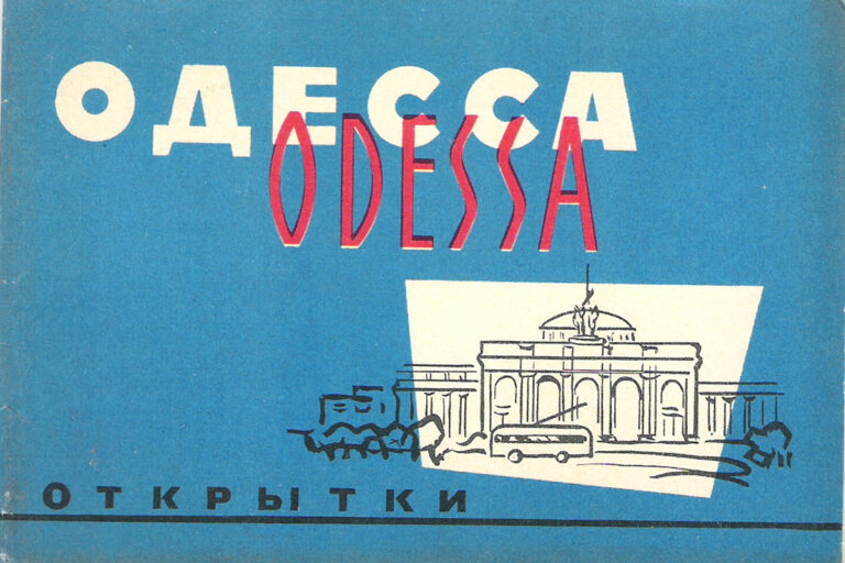 Одесса (набор из 16 открыток)