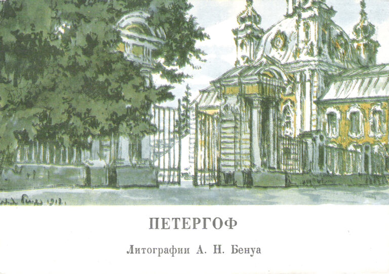 Петергоф. Литографии А.Н. Бенуа (набор из 12 открыток)