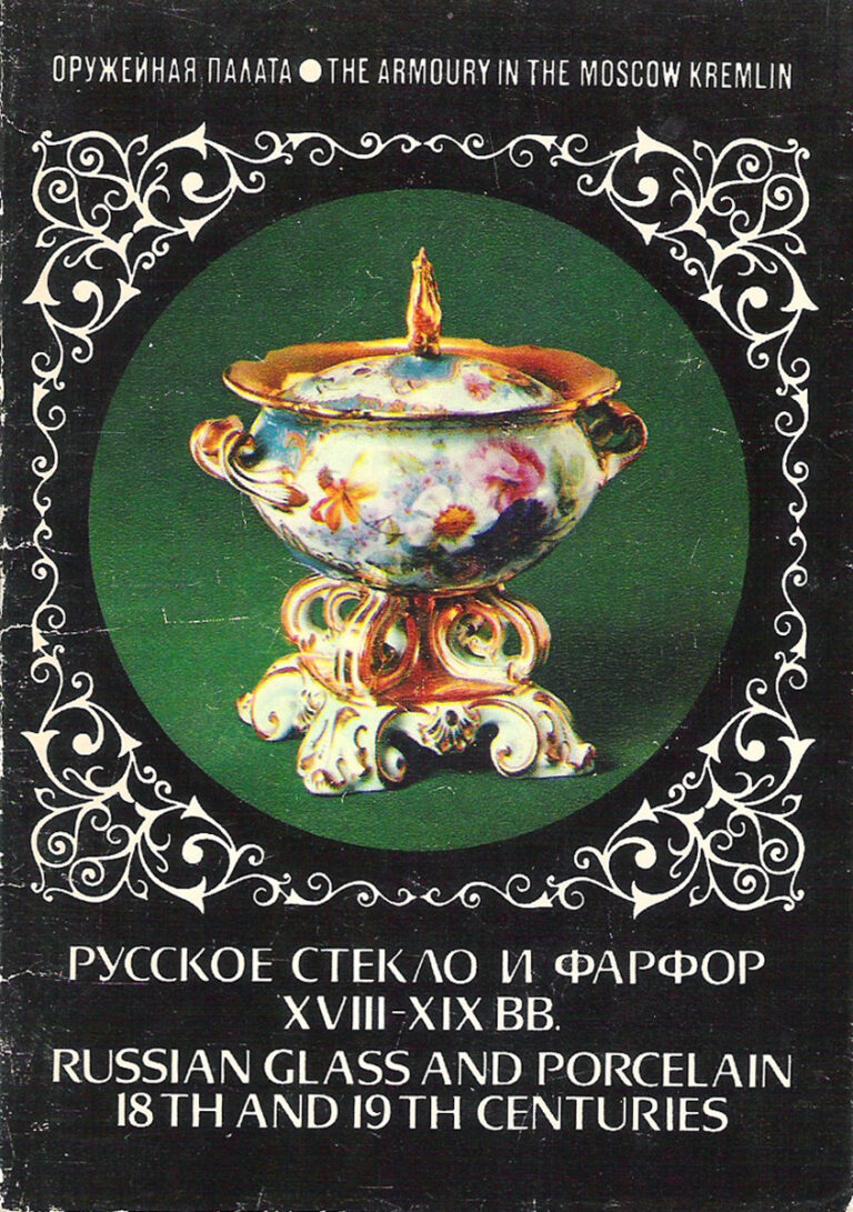 Русское стекло и фарфор XVIII-XIX вв. / Russian Glass and Porcelain 18th and 19th Centuries (набор из 22 открыток)