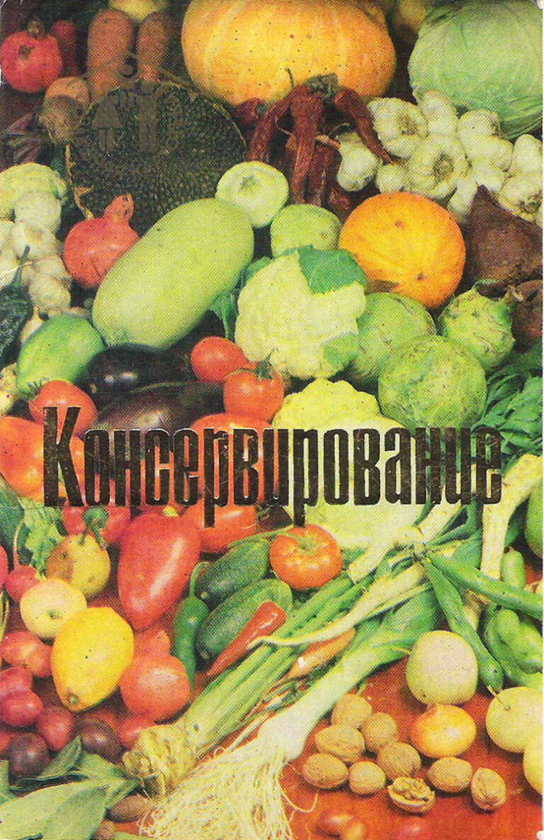 Консервирование (набор из 12 открыток)