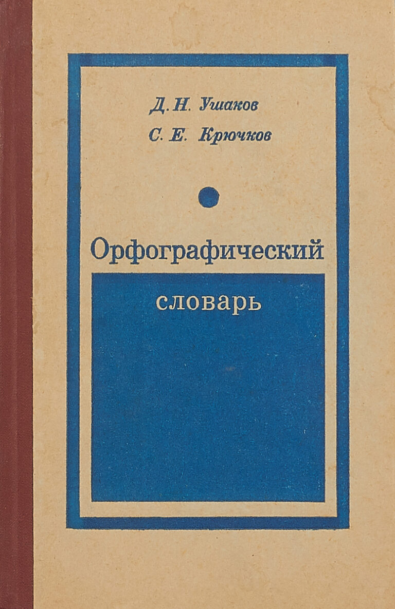 Орфографический словарь для учащихся средней школы
