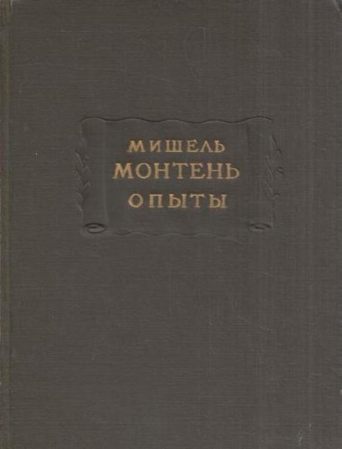 Мишель Монтень. Опыты. В трех книгах. Книга 1