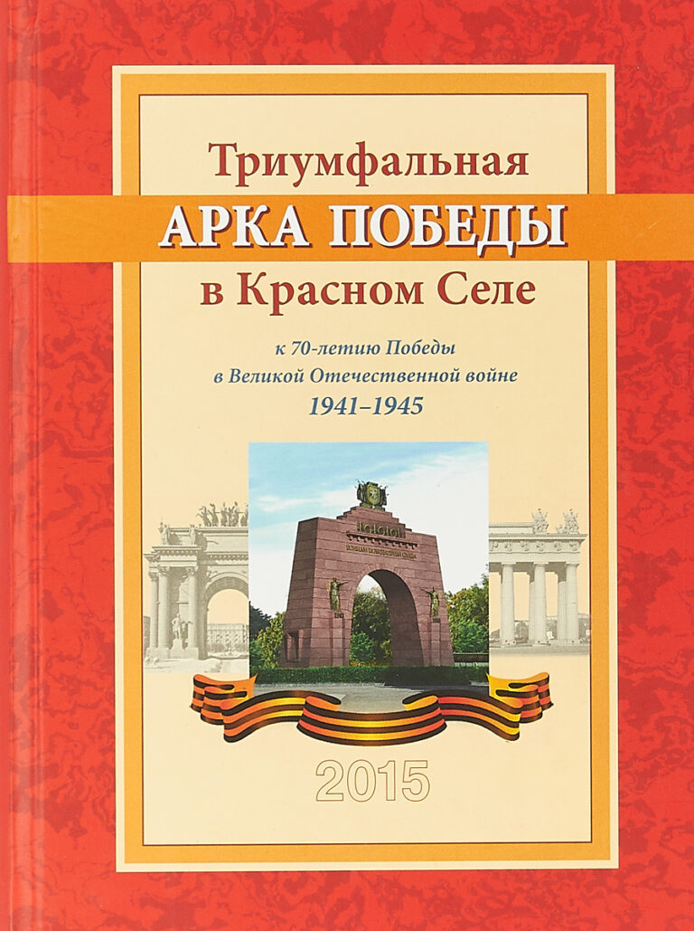 Триумфальная Арка Победы в Красном Селе