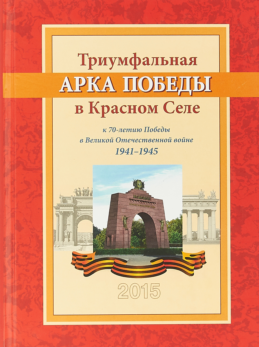 Триумфальная Арка Победы в Красном Селе