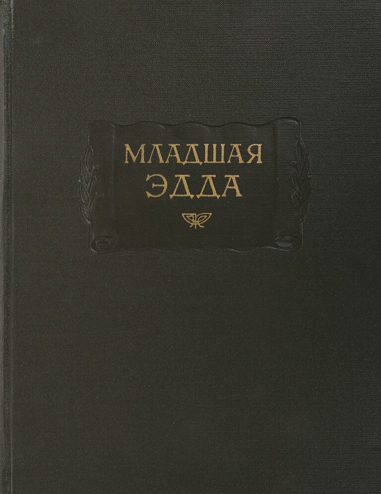 Младшая Эдда