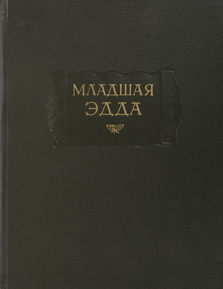 Младшая Эдда