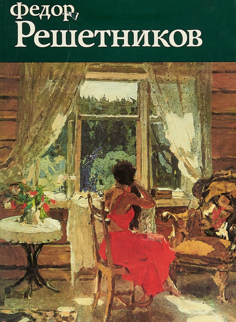 Федор Решетников