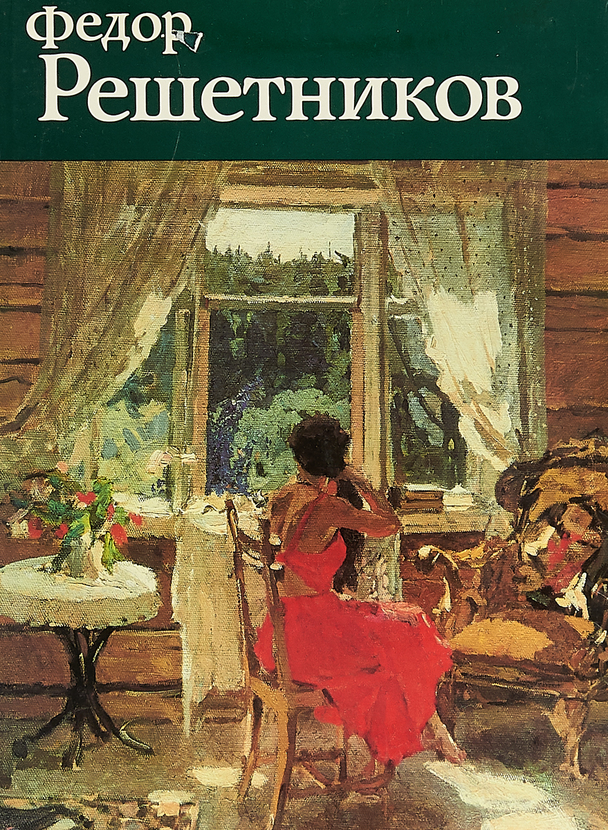 Федор Решетников