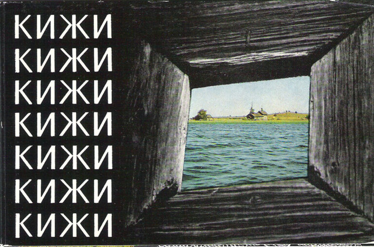 Кижи (набор из 12 открыток)