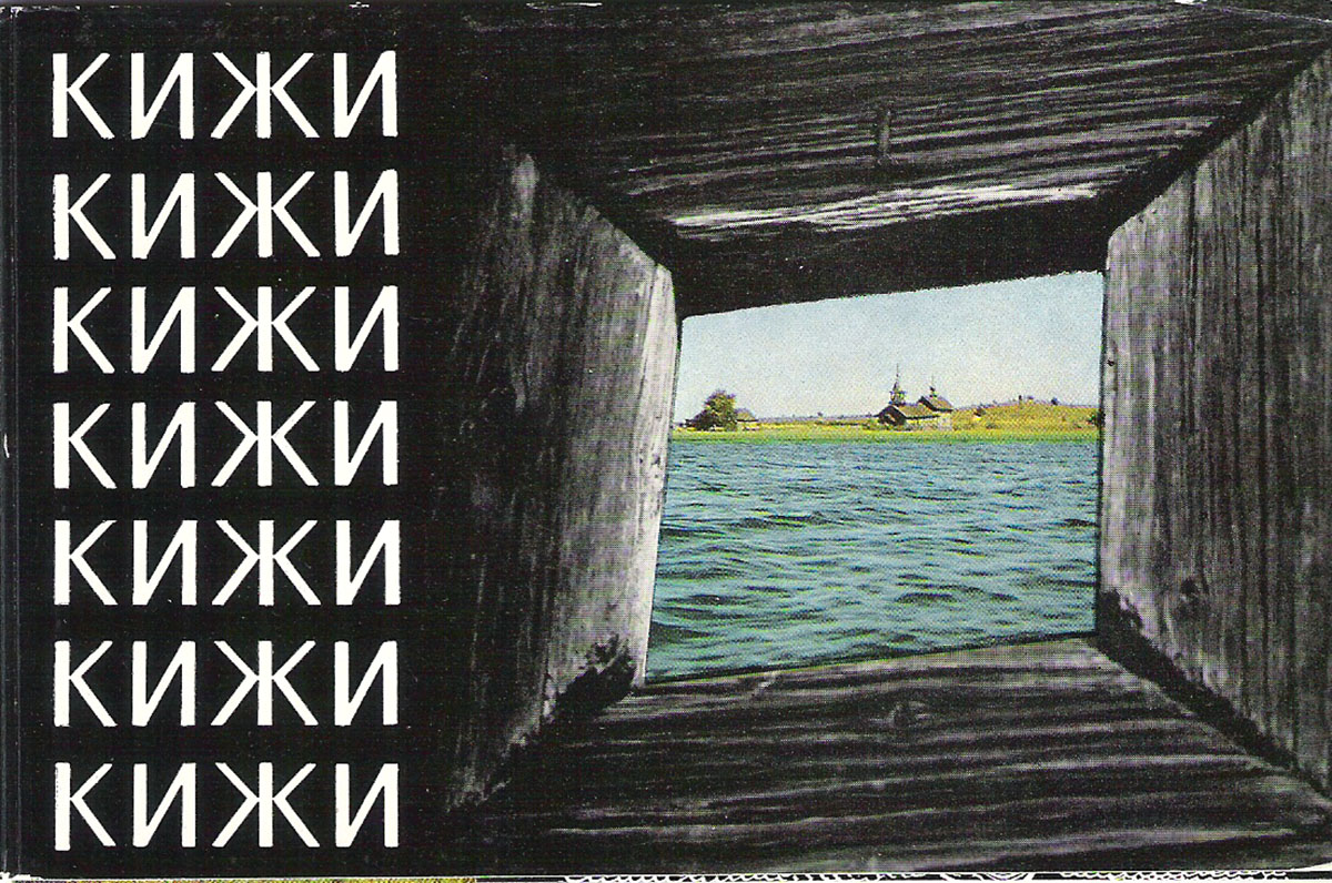 Кижи (набор из 12 открыток)