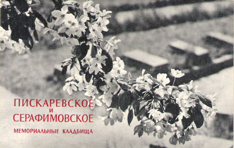 Пискаревское и Серафимовское мемориальные кладбища (набор из 15 открыток)
