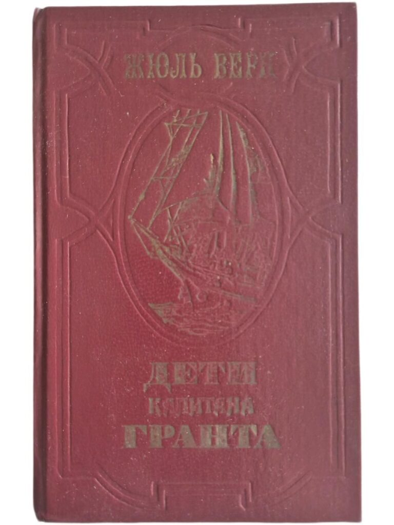 Дети капитана Гранта