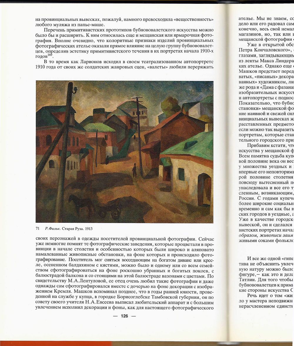Бубновый валет. Примитив и городской фольклор в московской живописи 1910-х годов — изображение 3