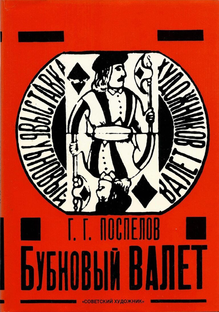 Бубновый валет. Примитив и городской фольклор в московской живописи 1910-х годов