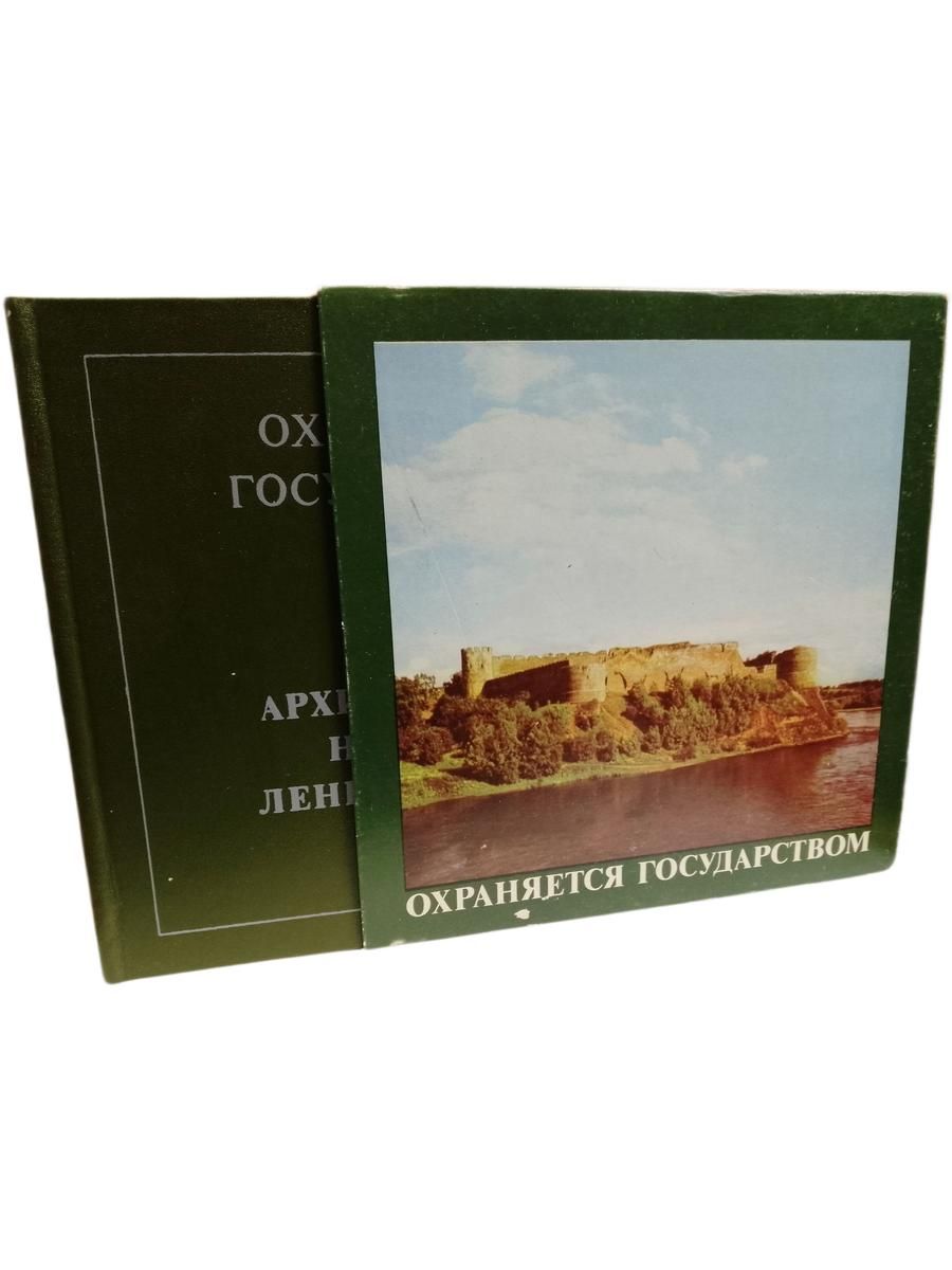 Охраняется государством. Архитектурное наследие Ленинградской земли