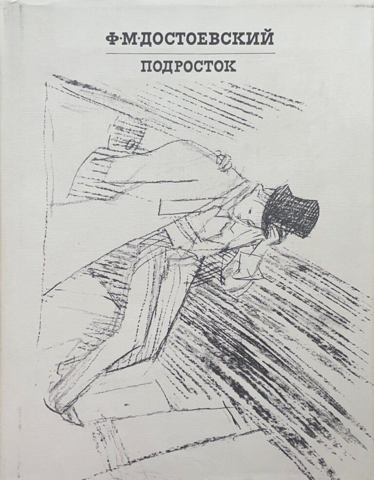Подросток. Ф. Достоевский. Иллюстрации В. Горяева
