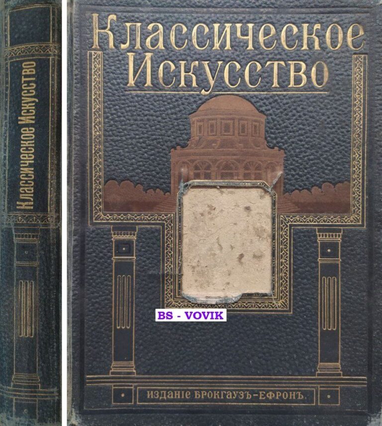 Вельфлин Генрих. Классическое искусство. Введение в изучение итальянского возрождения