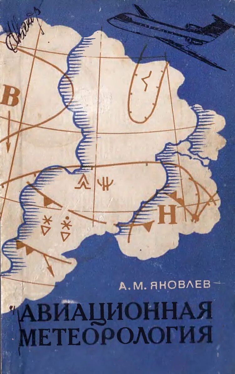 Авиационная метеорология. Учебник для училищ гражданской авиации
