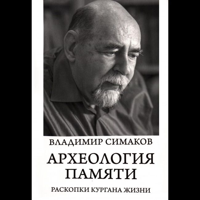 Археология памяти. Раскопки кургана жизни