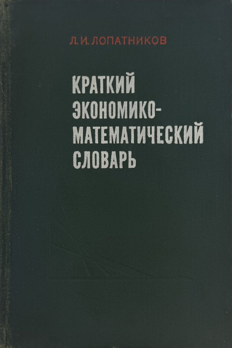 Краткий экономико-математический словарь