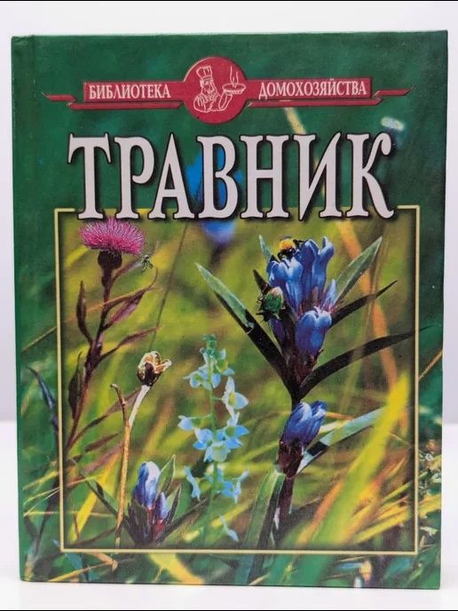 Библиотека домохозяйства. Травник Сафонов Николай Николаевич