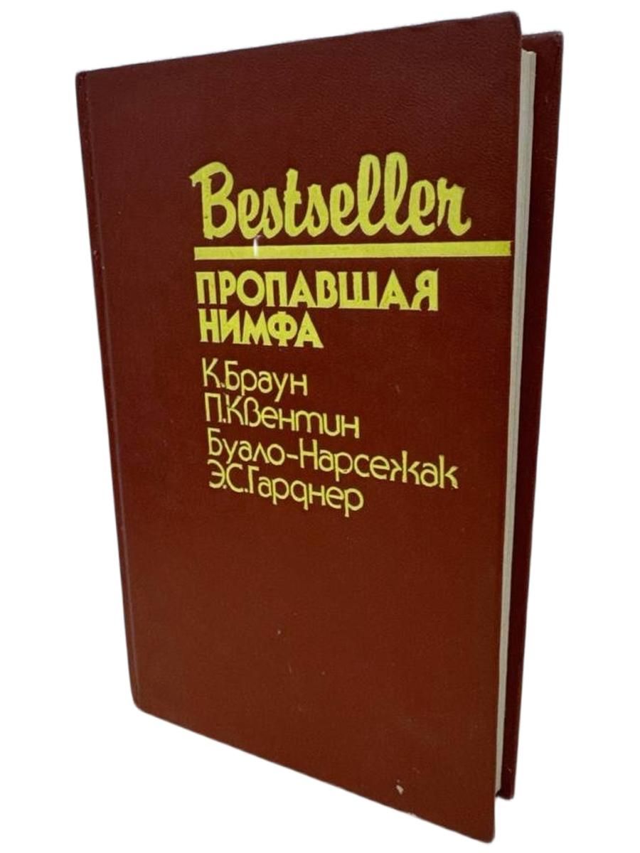 Пропавшая нимфа.