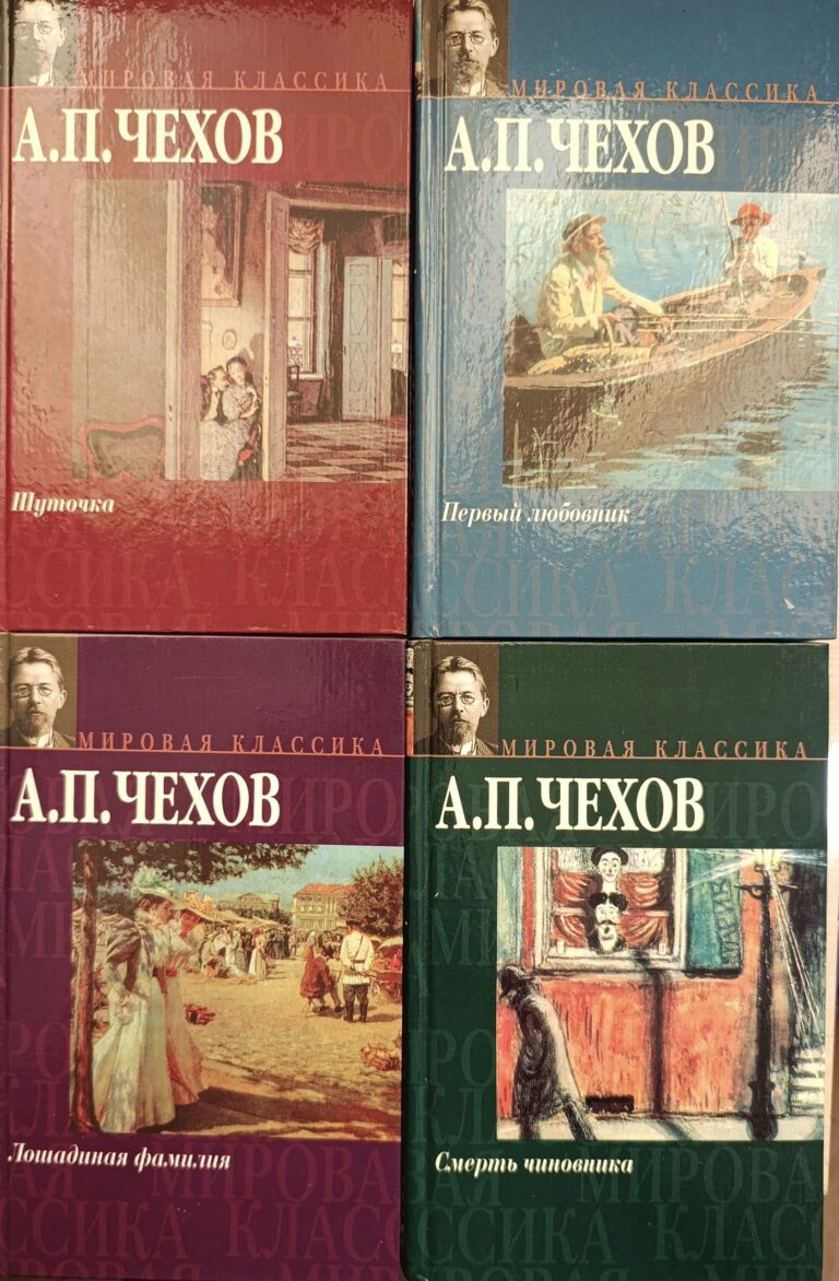Мировая классика: Чехов (комплект из 4 книг)