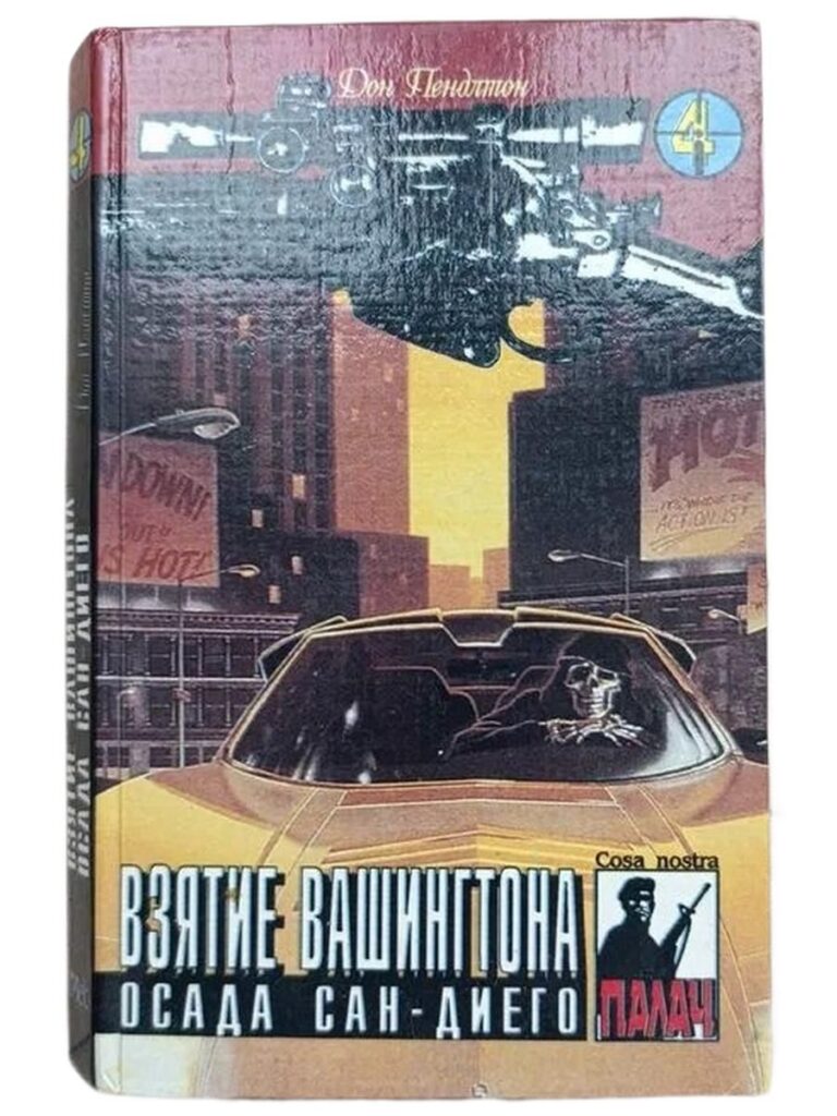 Взятие Вашингтона. Осада Сан-Диего