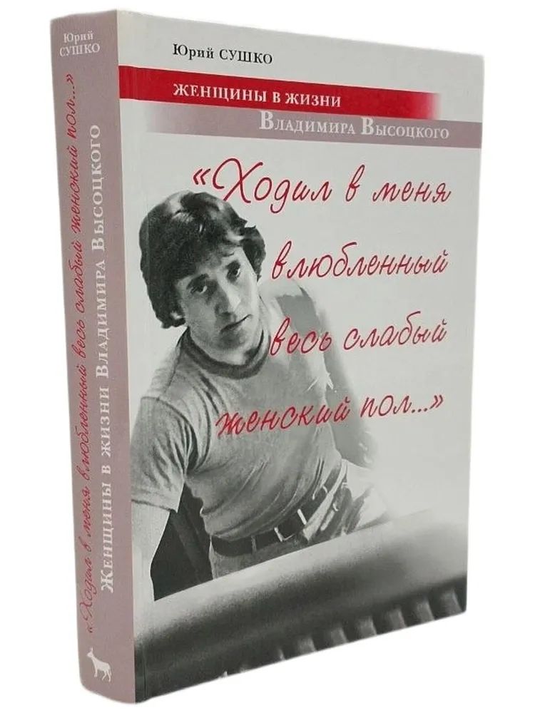 "Ходил в меня влюбенный весь слабый женский пол.." Сушко Юрий Михайлович Книга б/у