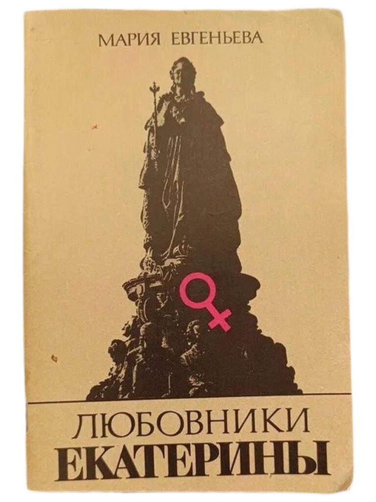 Любовники Екатерины