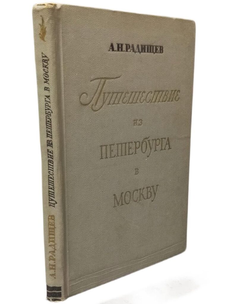 Путешествие из Петербурга в Москву
