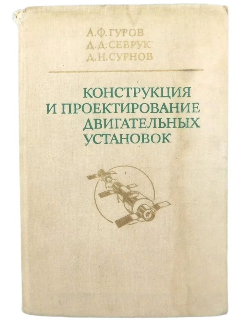 Конструкция и проектирование двигательных установок