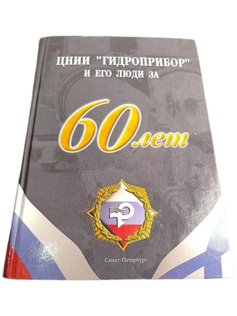 ЦНИИ "Гидроприбор" и его люди за 60 лет