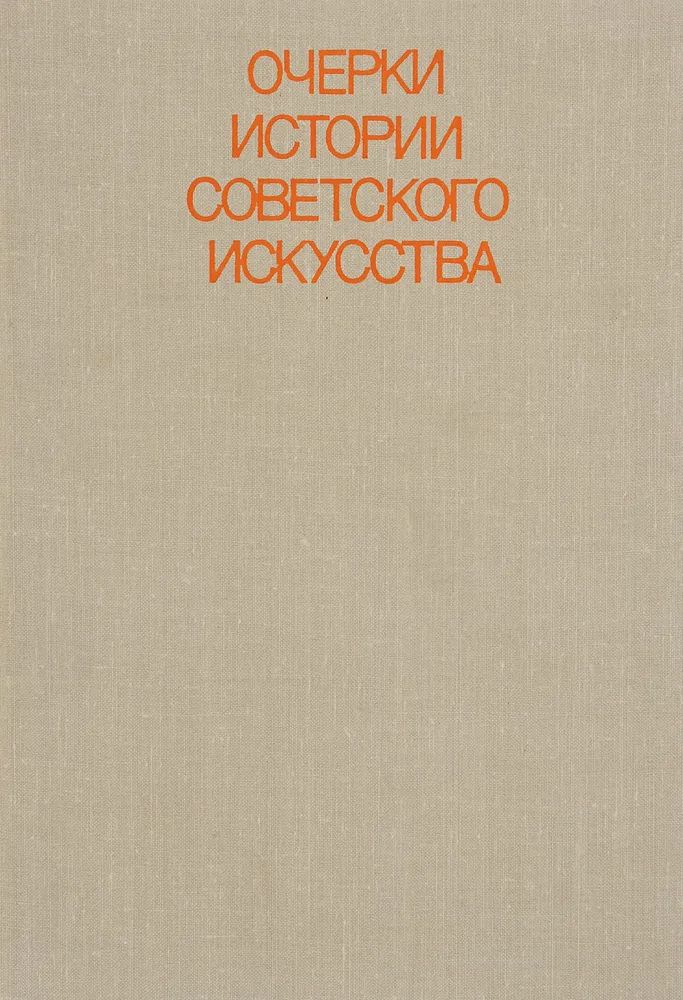 Очерки истории советского искусства