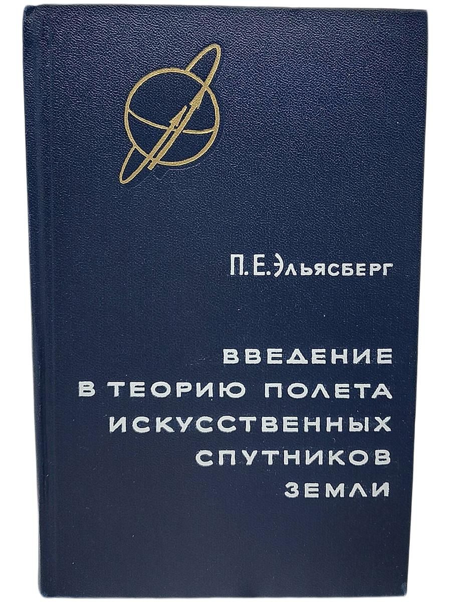 Введение в теорию полета искусственных спутников Земли Эльясберг Павел Ефимович