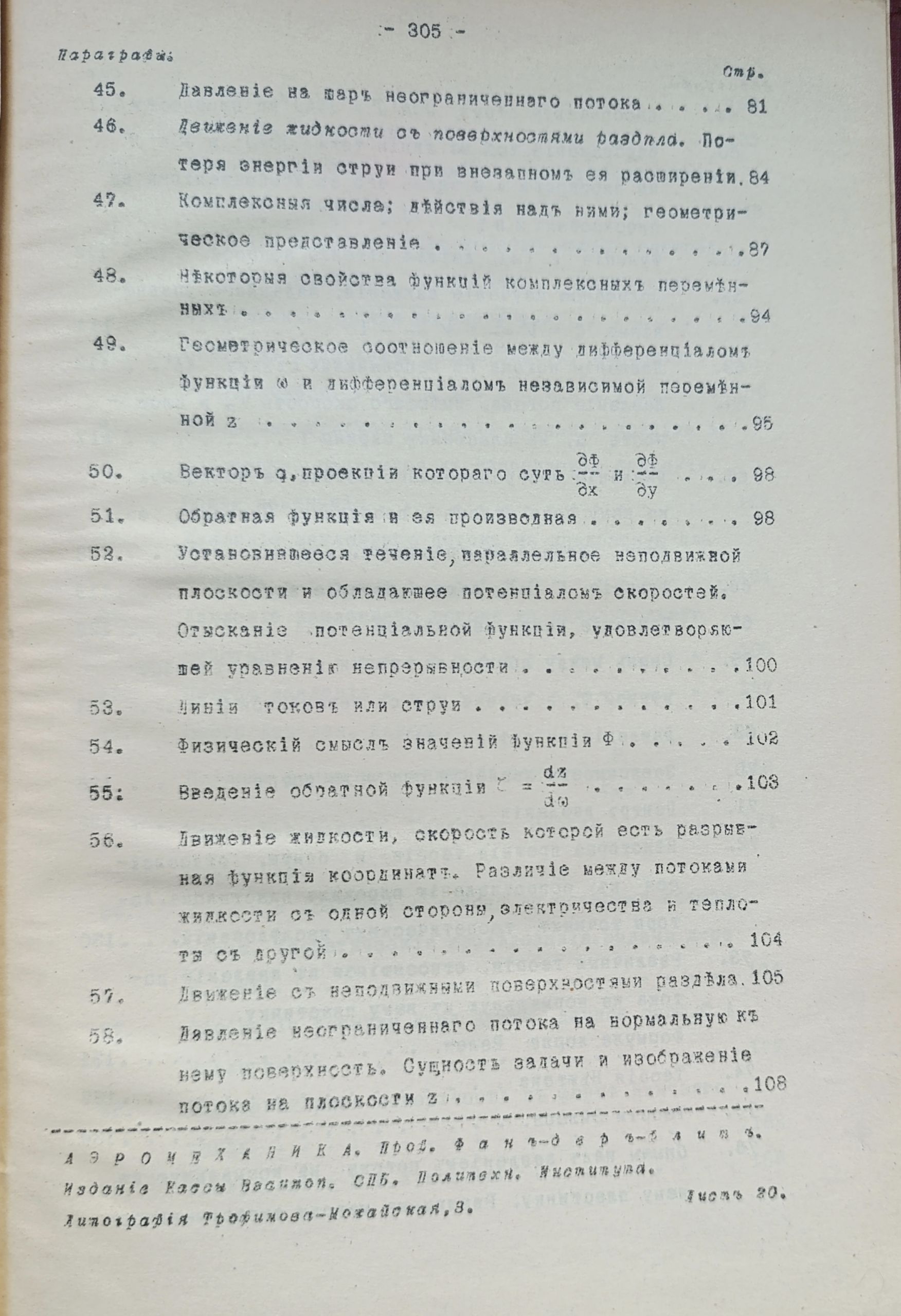 Аэромеханика: Лекции, читанные в 1909 году на Воздухоплавательных курсах при Кораблестроительном отделении Санкт-Петербургского политехнического института — изображение 3