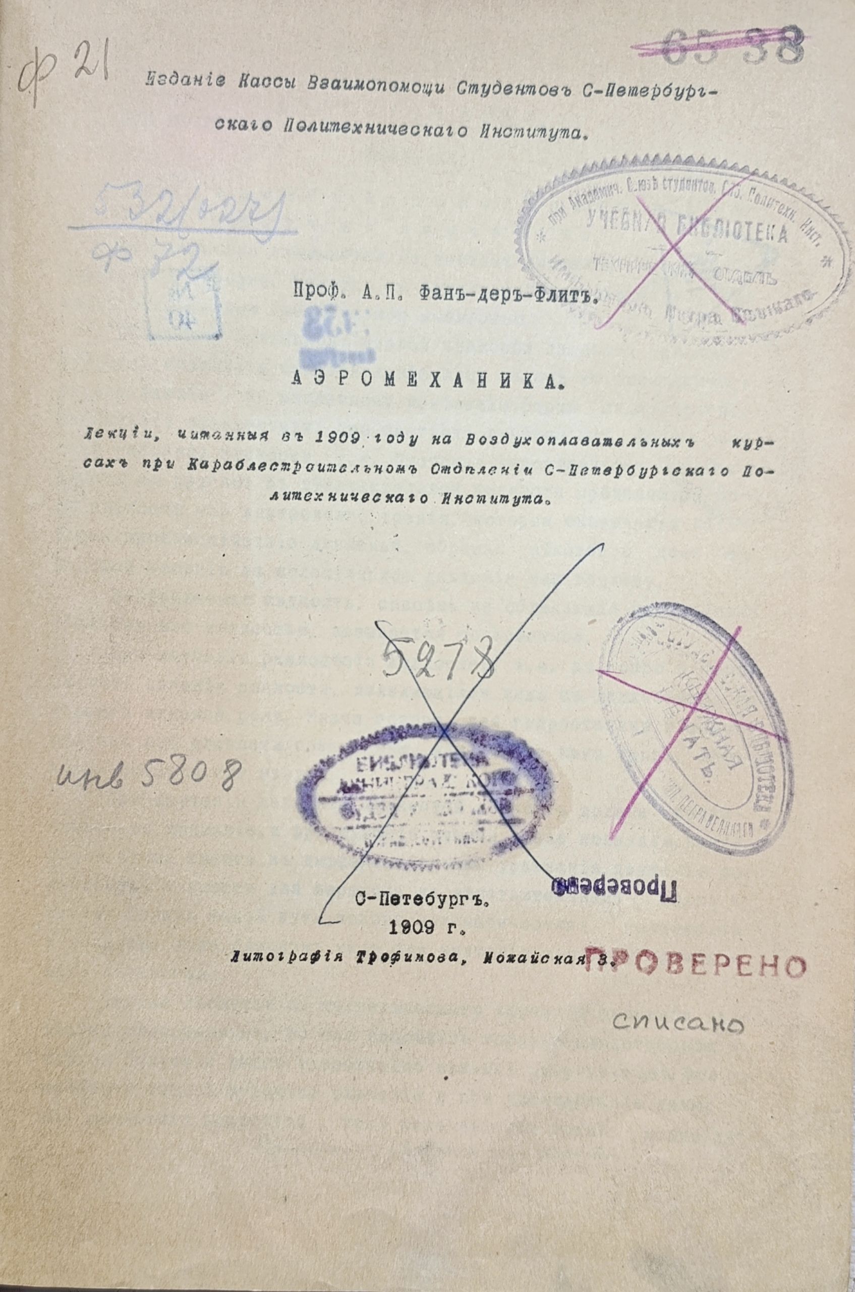 Аэромеханика: Лекции, читанные в 1909 году на Воздухоплавательных курсах при Кораблестроительном отделении Санкт-Петербургского политехнического института — изображение 2