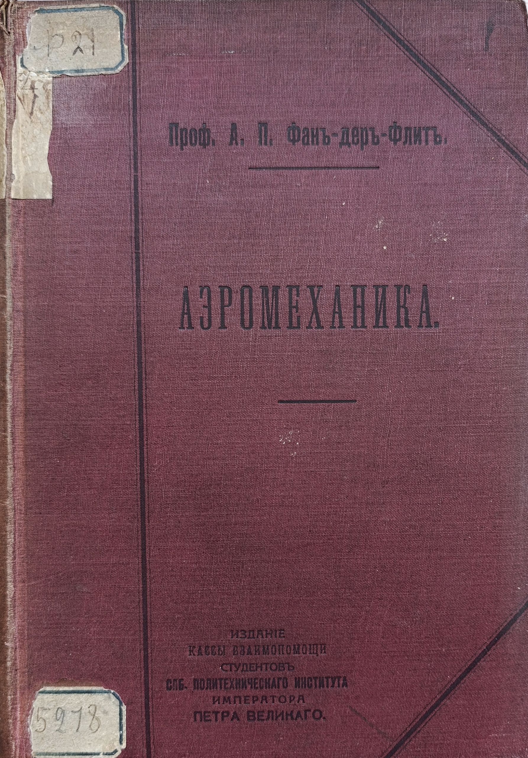 Аэромеханика: Лекции, читанные в 1909 году на Воздухоплавательных курсах при Кораблестроительном отделении Санкт-Петербургского политехнического института