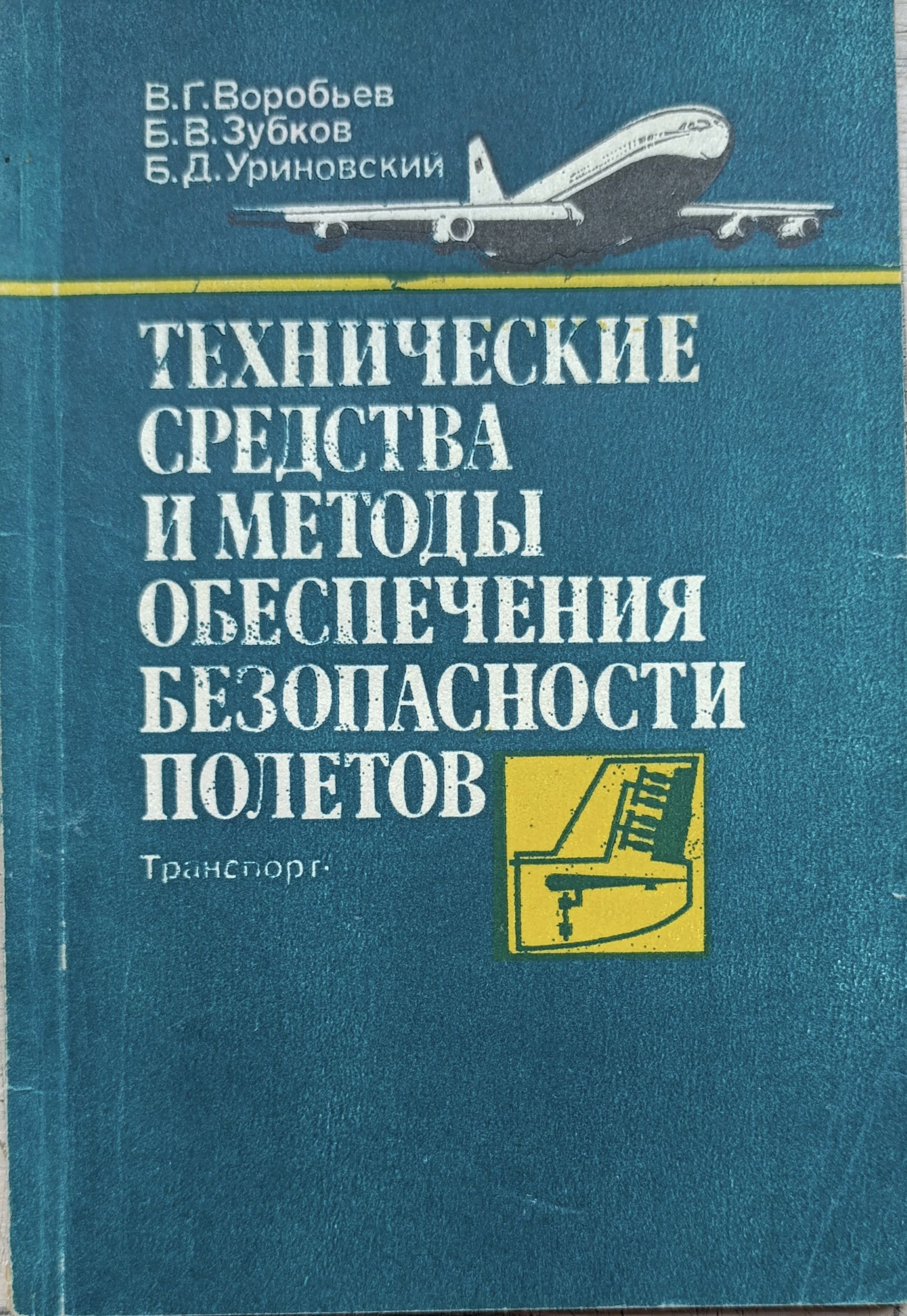 Технические средства и методы обеспечения безопасности полетов