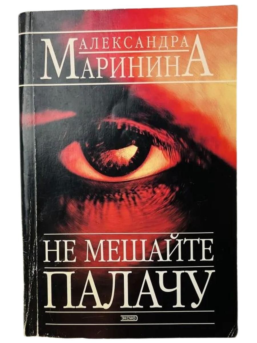Не мешайте палачу